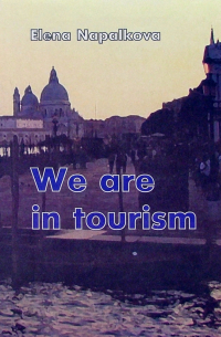 Напалкова Елена - We are in tourism (Мы занимаемся туризмом). Пособие по английскому языку для менеджеров по туризму