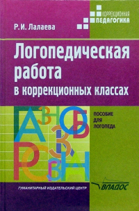 Раиса Лалаева - Логопедическая работа в коррекционных классах