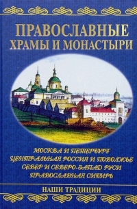 Андрей Низовский - Православные храмы и монастыри