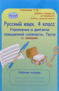 Татьяна Соколова - Русский язык. 4 класс: Упражнения и диктанты повышенной сложности. Тесты (с ключами)