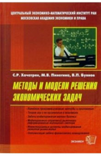  - Методы и модели решения экономических задач: Учебное пособие