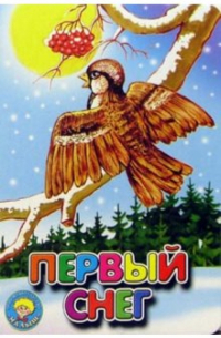 Н. Б. Рыжикова - Первый снег