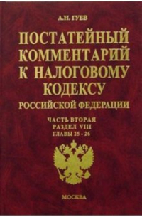 Гуев Алексей Николаевич - Постатейный комментарий к Налоговому кодексу РФ: Часть 2: Раздел VIII: Главы 25-26