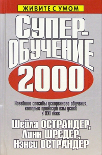  - Суперобучение 2000