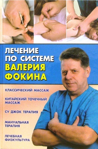 Фокин Валерий Николаевич - Лечение по системе Валерия Фокина