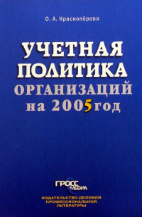 Красноперова Ольга Альбертовна - Учетная политика организаций на 2005 год