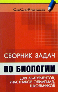 Вахненко Дмитрий - Сборник задач по биологии для абитуриентов, участников олимпиад и школьников