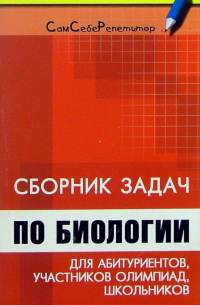 Вахненко Дмитрий - Сборник задач по биологии для абитуриентов, участников олимпиад и школьников