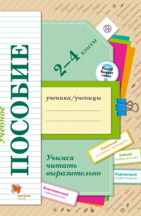Оморокова Маргарита Ивановна - Учимся читать выразительно. 2-4 классы. Учебное пособие. ФГОС