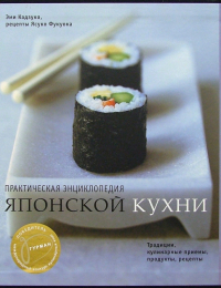 Эми Кадзуко - Практическая энциклопедия японской кухни