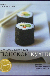 Практическая энциклопедия японской кухни
