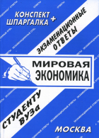 Ларионова Е.Л. - Конспект+шпаргалка: Мировая экономика. Экзаменационные билеты