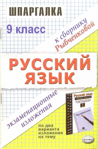 Ивашова Олеся Дамировна - Шпаргалка по русскому языку: Экзаменационные изложения за 9 класс