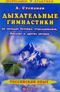 Александр Авдеевич Степанов - Дыхательные гимнастики по методам Бутейко, Стрельниковой, Фролова и других авторов