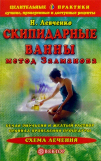 Левченко Наталья Васильевна - Скипидарные ванны. Метод Залманова