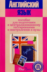 Регина Хорень - Английский язык: Пособие для подготовка к централизованному тестированию и поступлению в вузы