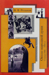 Собрание сочинений. Около народной души (Статьи 1906-1908 гг.)