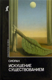 Искушение существованием