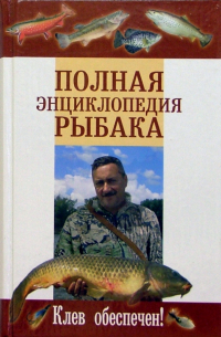 Умельцев Алексей - Полная энциклопедия рыбака