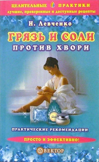 Левченко Наталья Васильевна - Грязь и соли против хвори