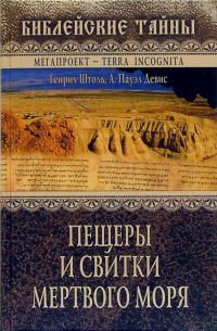 Генрих Вильгельм Штоль - Пещеры и свитки Мертвого моря