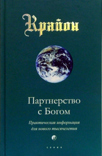 Ли Кэрролл - Партнерство с Богом. Книга VI. Практическая информация для нового тысячелетия