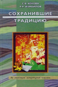  - Сохранившие традицию: Н. Заболоцкий, А. Тарковский, И. Бродский: Учебное пособие