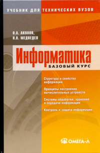  - Информатика: базовый курс: учебное пособие для студентов вузов. - 2-е изд. , испр. и доп.