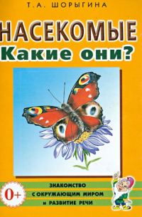 Шорыгина Татьяна Андреевна - Насекомые. Какие они? Книга для воспитателей, гувернеров и родителей