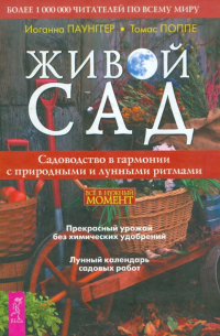  - Живой сад. Садоводство в гармонии с природными и лунными ритмами