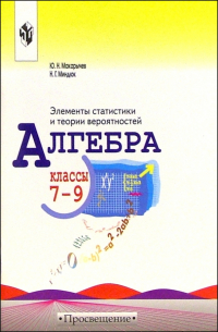  - Алгебра: Элементы статистики и теории вероятностей: учебное пособие для учащихся 7-9 классов