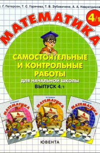 Математика. Самостоятельные и контрольные работы для начальной школы. Выпуск 4 (комплект из 2 книг)