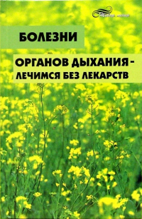  - Болезни органов дыхания - лечимся без лекарств