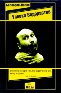 Владимир Белобров, Олег Попов  - Уловка Водорастов: Рассказы