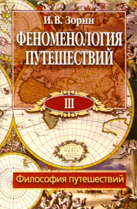 Игорь Зорин - Феноменология путешествий: В 8 ч. Часть III: Философия путешествий