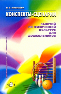 Конспекты-сценарии занятий по физической культуре для дошкольников: Учебно-методическое пособие