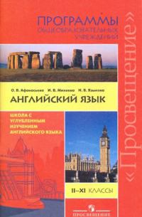 Английский язык. 2-11 классы: Программы общеобразовательных учреждений