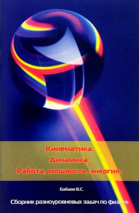 Кинематика. Динамика. Работа, мощность, энергия. Сборник разноуровневых задач по физике