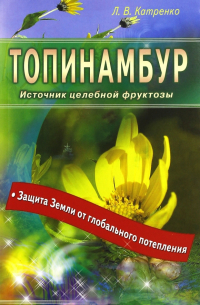 Топинамбур. Источник целебной фруктозы