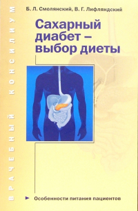 Смолянский Борис Леонидович - Сахарный диабет - выбор диеты