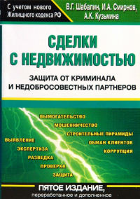  - Сделки с недвижимостью. Защита от криминала и недобросовестных партнеров