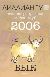 Бык: ваш астропрогноз и фэн-шуй на 2006 год