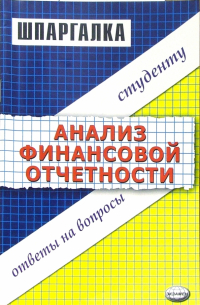 Шпаргалка по анализу финансовой отчетности