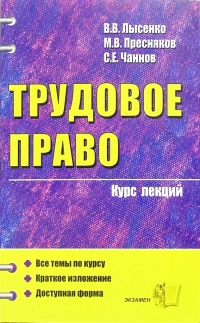  - Трудовое право: курс лекций (учебное пособие для вузов)