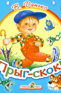 Владимир Данько - Прыг-скок. Книжка-раскладушка