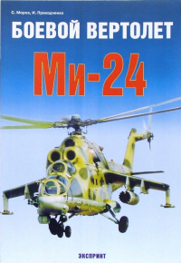Сергей Мороз - Боевой вертолет Ми-24
