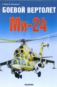 Сергей Мороз - Боевой вертолет Ми-24