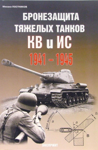 Бронезащита тяжелых танков КВ и ИС 1941-1945 гг.