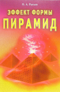 Олег Рысьев - Эффект формы пирамид