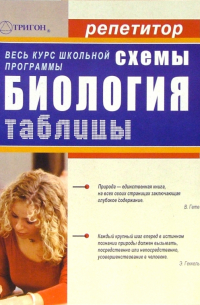 Жеребцова Е.Л. - Биология в схемах и таблицах